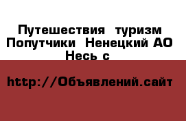 Путешествия, туризм Попутчики. Ненецкий АО,Несь с.